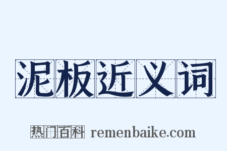 泥板近义词是什么意思的图片